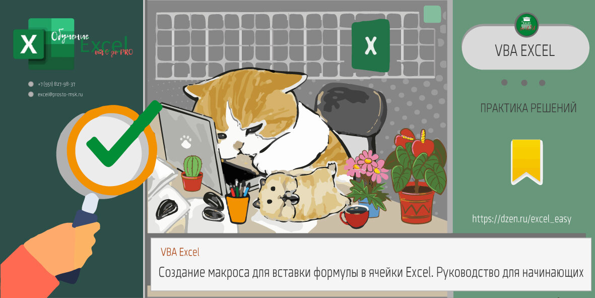 VBA Excel: Создание макроса для вставки формулы в ячейки Excel. Руководство для начинающих