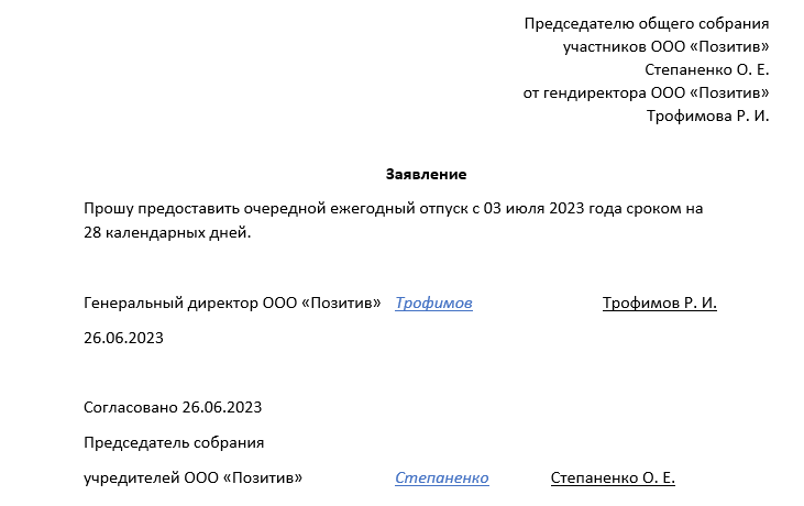 Заявление на отпуск директора ооо образец