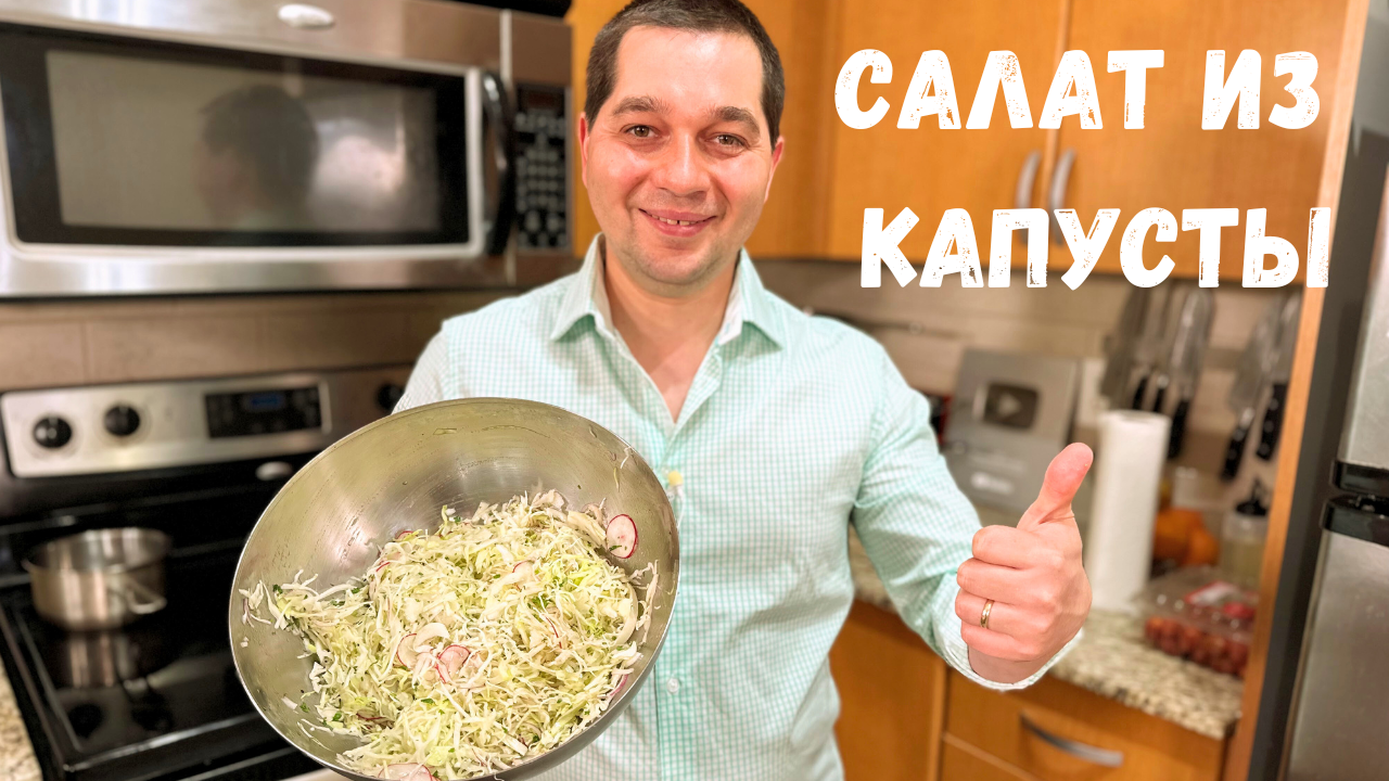 Самый Простой и Вкусный салат из Капусты на каждый день. Готовлю Два раза в  день в гостях у Вани.