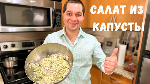 Самый Простой и Вкусный салат из Капусты на каждый день. Готовлю Два раза в день в гостях у Вани.