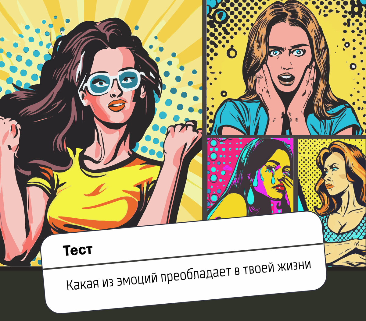 Тест: какая из эмоций преобладает в твоей жизни 