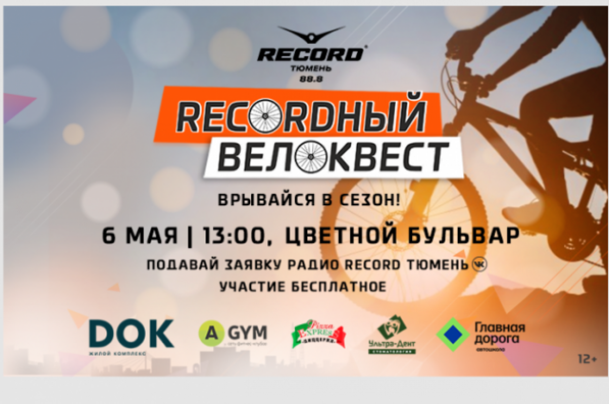    RECORDный ВЕЛОКВЕСТ. Врывайся в сезон!