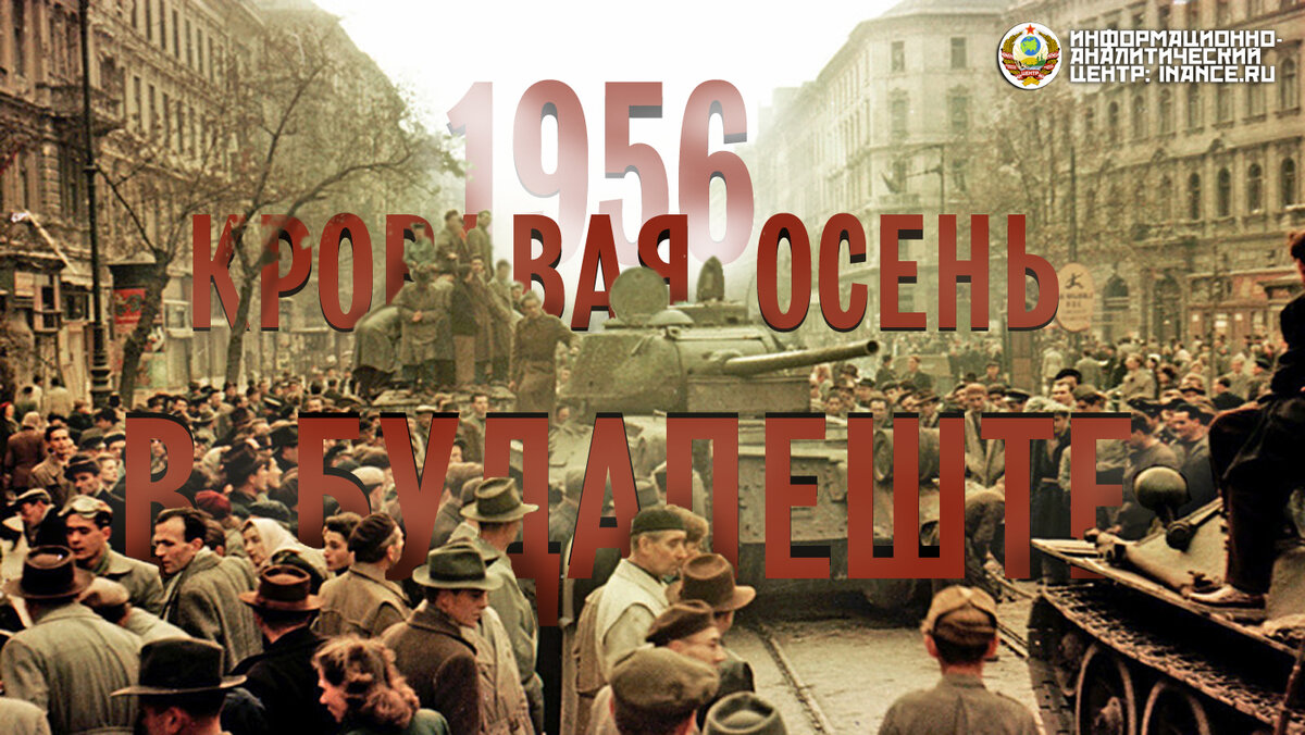 венгрия 1956 восстание