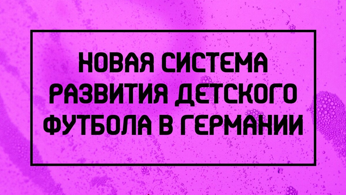 Новая система развития детского футбола в Германии |  Одиннадцатикилометровый | Дзен