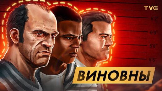 На сколько сядут герои из GTA 5