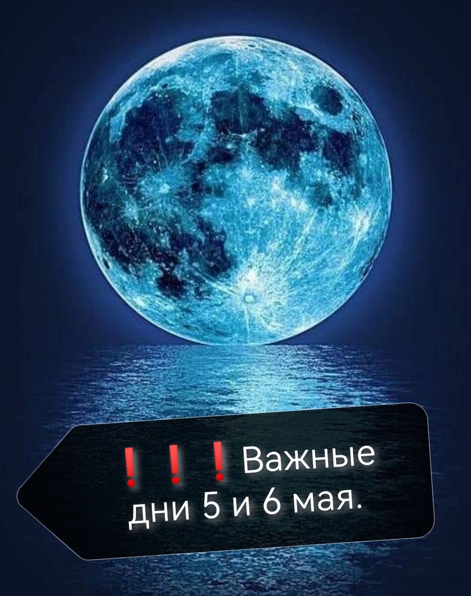 ❗❗❗Важные астрологические дни 5 и 6 мая - день Лунного Затмения и следующий  день под его влиянием. | Дары Мудрецов🙏 Джйотиша, астрология | Дзен