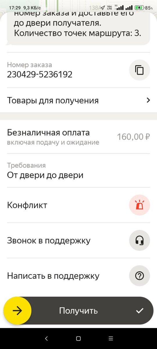 Пример такого заказа с 3 адресами для вручения, за 160 рублей.