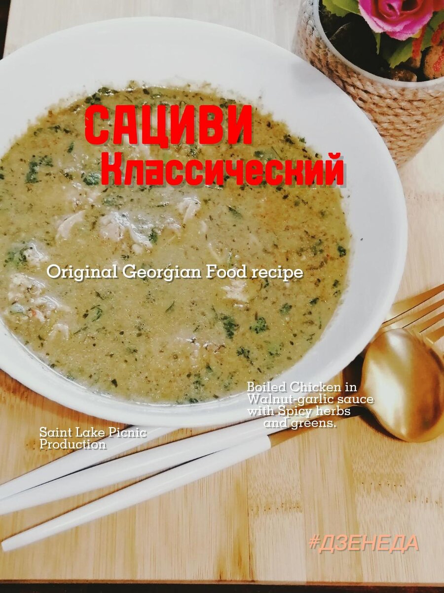 Сациви из курицы по-грузински (классический рецепт)