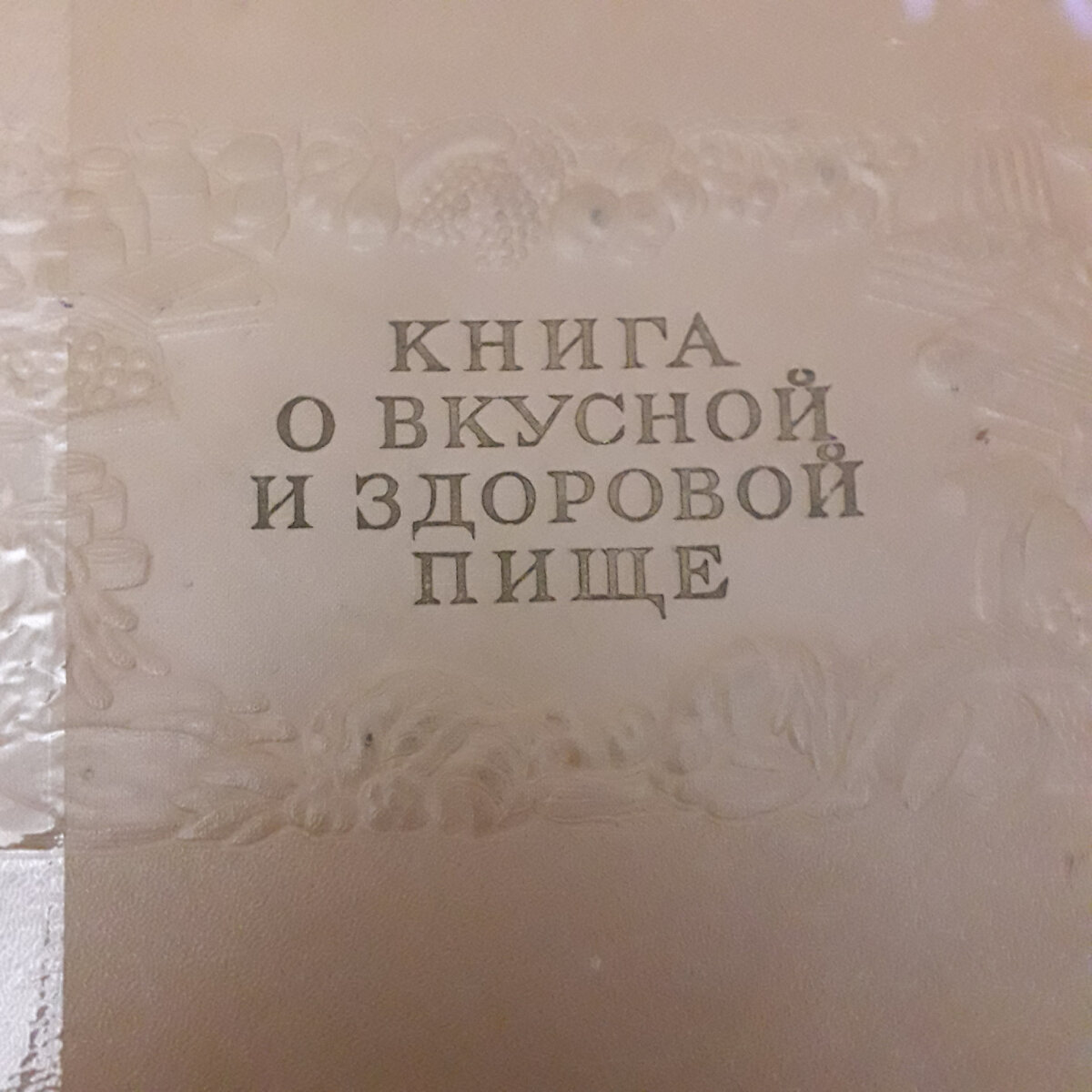 Обложка книги "О вкусной и здоровой пище" 