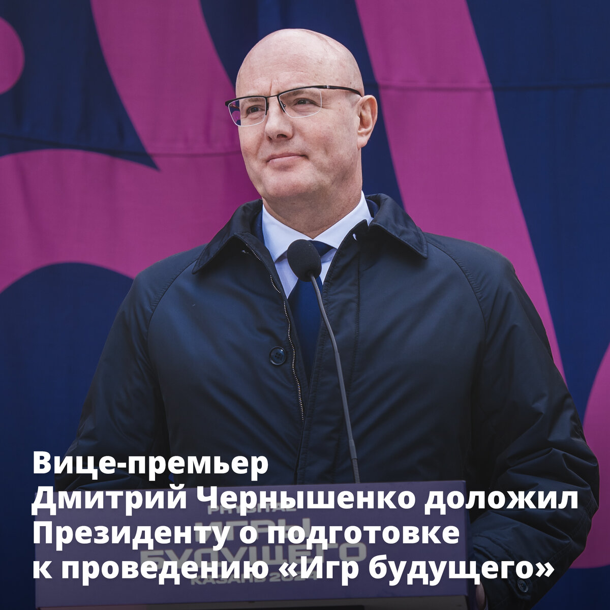 Вице-премьер Дмитрий Чернышенко доложил Президенту о подготовке к  проведению Игр будущего | Правительство России | Дзен