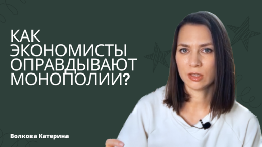 -Как экономисты оправдывают монополии? / Теории олигополии и монополистической конкуренции