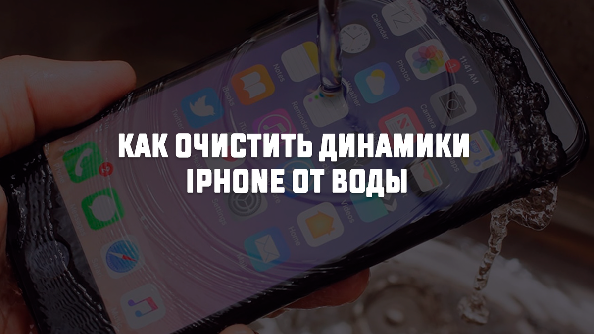 Вода в динамике айфона 11