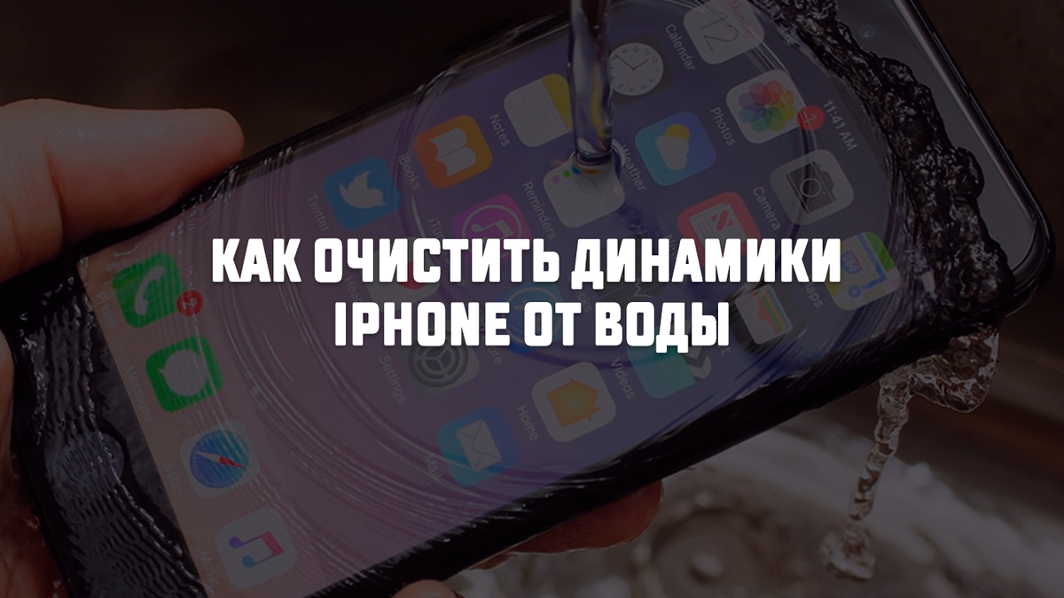 Как очистить динамики iPhone от воды | Хак Аноним | Дзен