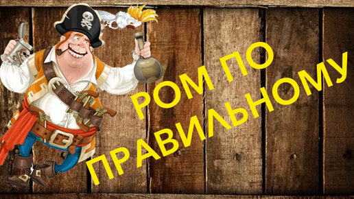 РОМ по настоящему