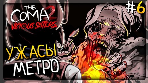 УЖАСЫ ПРИЗРАЧНОГО МЕТРО! ▶️ The Coma 2: Vicious Sisters Прохождение #6