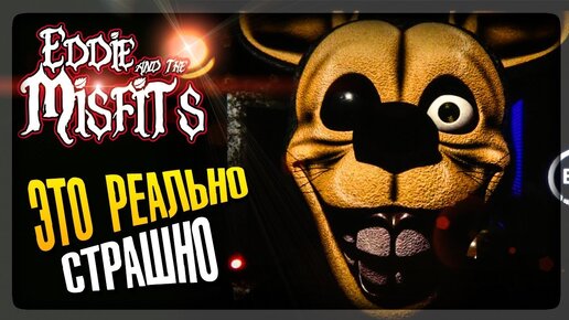 РЕАЛЬНО КРИПОВАЯ И СТРАШНАЯ ФНАФ ИГРА! ▶️ FNAF Eddie and the Misfits #1