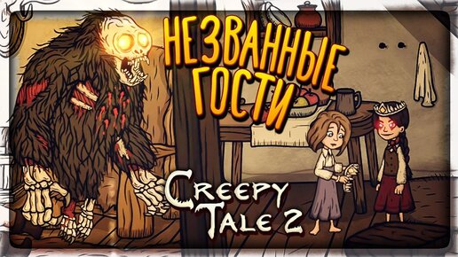 МОНСТРЫ ЛЕСА ВЕРНУЛИСЬ! 👻 Creepy Tale 2 ► Прохождение #1