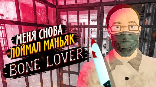 МАНЬЯК СНОВА ПОЙМАЛ МЕНЯ И ПОСАДИЛ В ПОДВАЛ! ► Bone Lover - Horror Escape