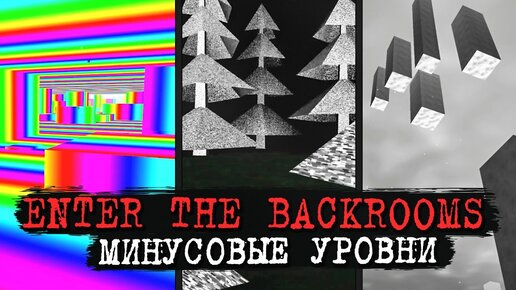 МИНУСОВЫЕ УРОВНИ ВСЁ БЕЗУМНЕЕ! УРОВНИ -3, -4, -5, -6, -7 ✅ Enter The Backrooms #18