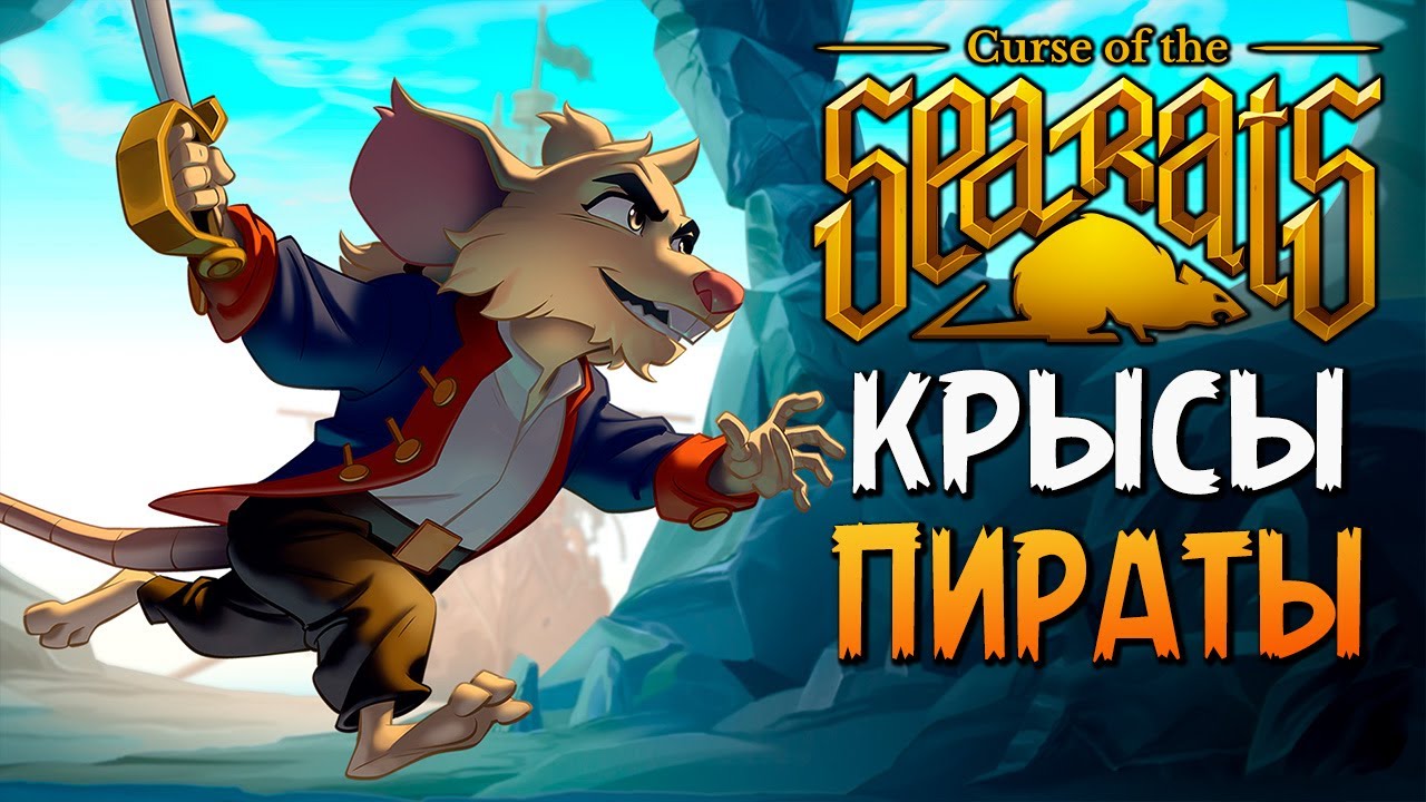 ПРОКЛЯТИЕ КРЫС-ПИРАТОВ! 🐀 CURSE OF THE SEA RATS