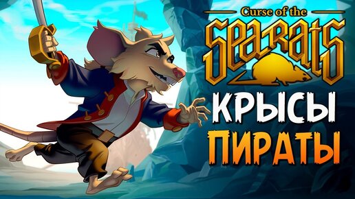 ПРОКЛЯТИЕ КРЫС-ПИРАТОВ! 🐀 CURSE OF THE SEA RATS