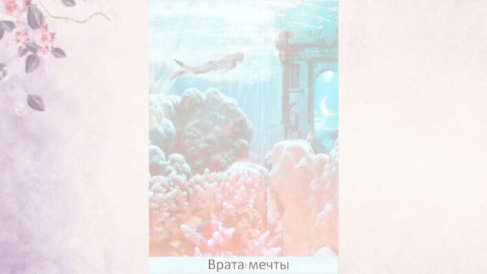 Оракул Мечты океана. Фото автора.