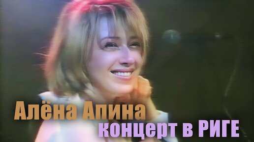 Алёна Апина - концерт в клубе 