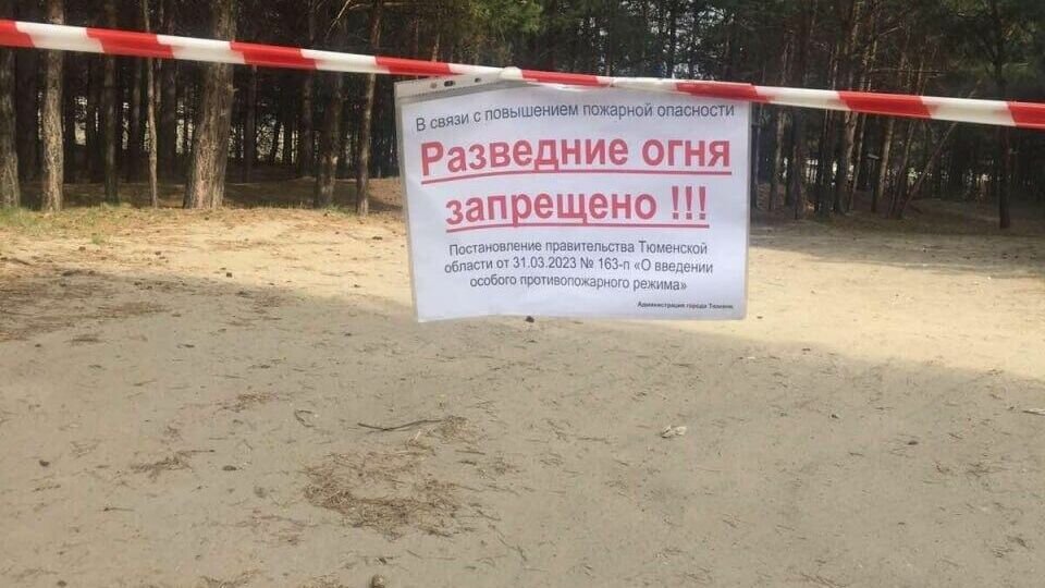     В Тюмени в парках, в Гилевской роще закрыли все мангальные зоны в целях безопасности. Об этом сообщил глава администрации Руслан Кухарук в своем тг-канале.
