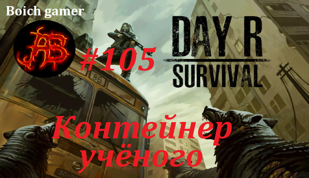 Day R Survival Game: Выживание. #105 Контейнер учёного