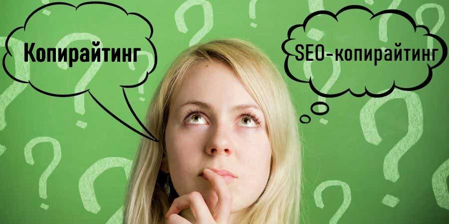 разница между Seo и обычным копирайтингом