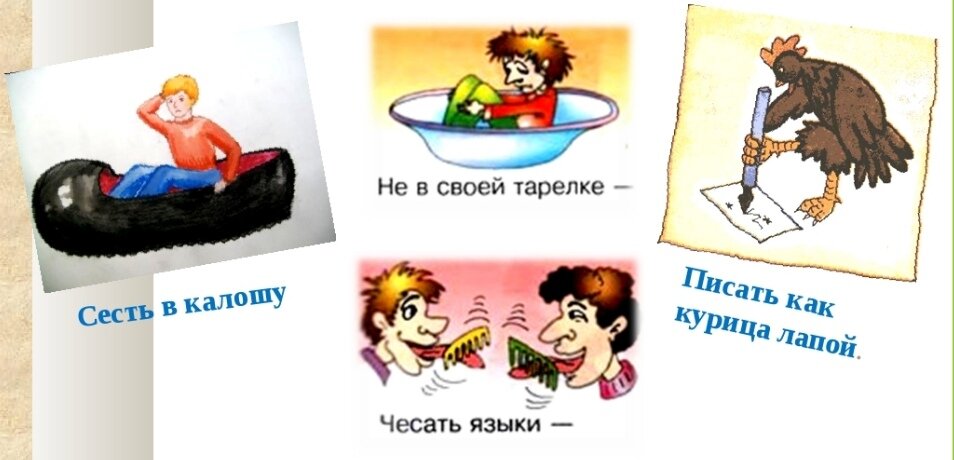 Запишите значение фразеологизма сесть в калошу