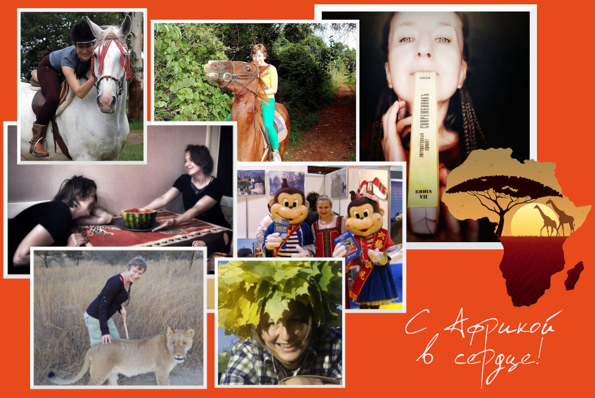 В постах Лены в ТГ канале мне показалось, что Африка, осталась в её сердце. Коллаж автора канала 