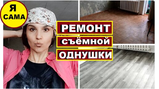 Download Video: Спасаю убитую однушку,Бюджетный ремонт для съёмной квартиры,Новый пол за 1 день,Как обновить старые батареи