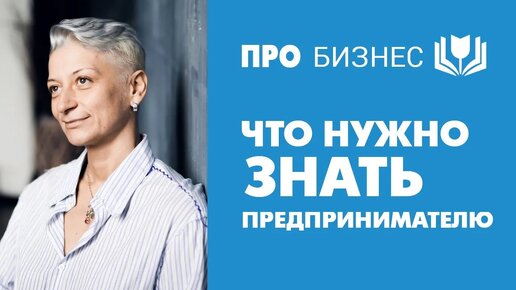 Что нужно знать предпринимателю, а что не обязательно. Бухгалтерия, право, налоги и т.д.