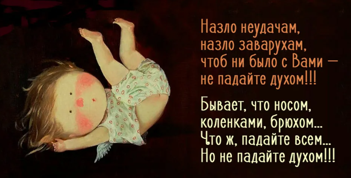 Слово падать духом. Не падайте духом стихи. Статусы про неудачу. Стих назло неудачам назло заварухам. Стих про неудачу.