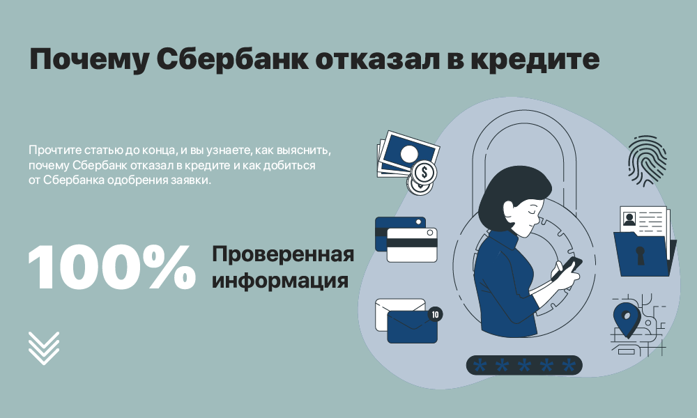 Почему сбербанк одобрил. Сбер отказ. почему сберб. сбербанк отказ в кредите через мобильное приложение. почему сбербанк гадежнее.