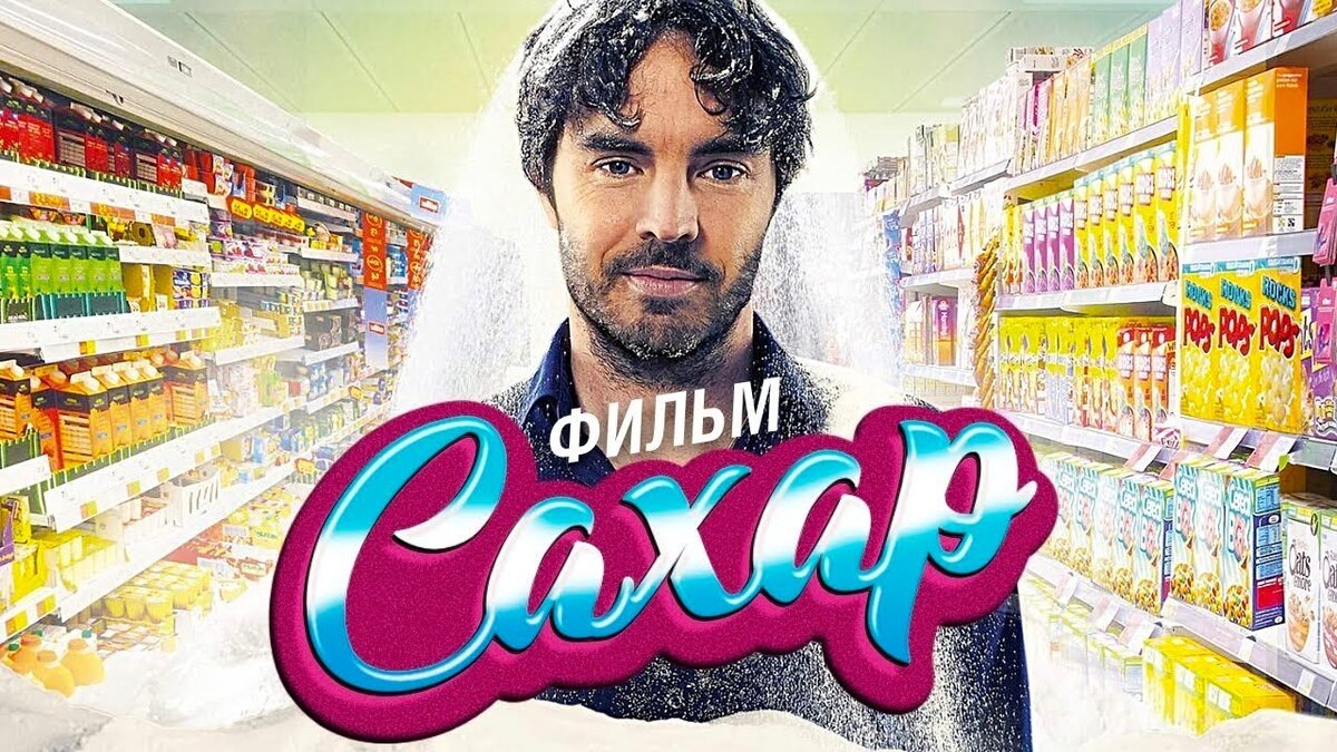 Документальный фильм "Сахар" 