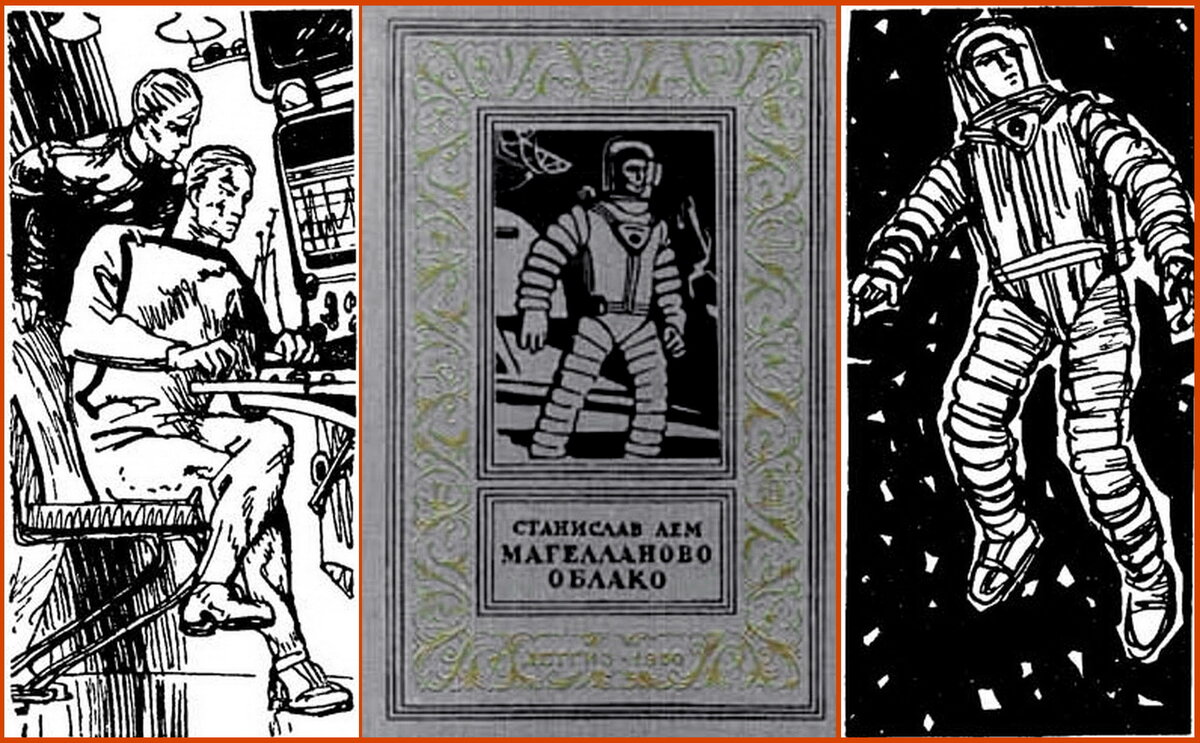 Лев Дурасов, оформление романа Станислава Лема «Магелланово облако», Детгиз, 1960.
