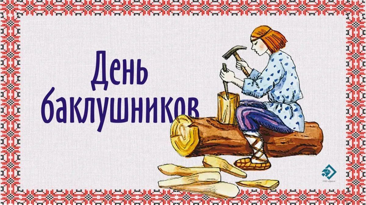 Пелагия заступница день баклушников картинки