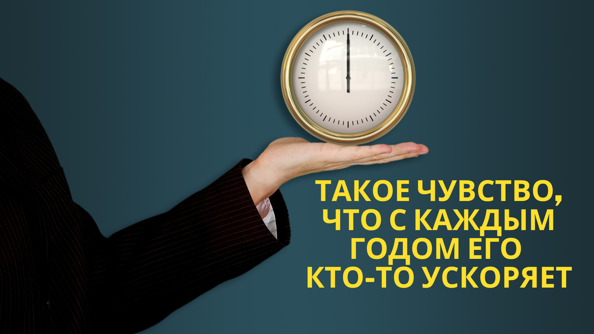 Узнай, почему с возрастом время идет быстрее, и ты сможешь замедлить его ход