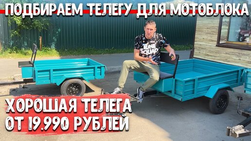 Телега для мотоблока телега для авто своими руками. Жизнь в деревне.