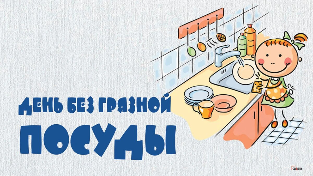 День без грязной посуды. Иллюстрация: «Весь Искитим»