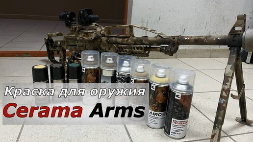 Оружейная краска Cerama Arms. Импортозамещение в действии!