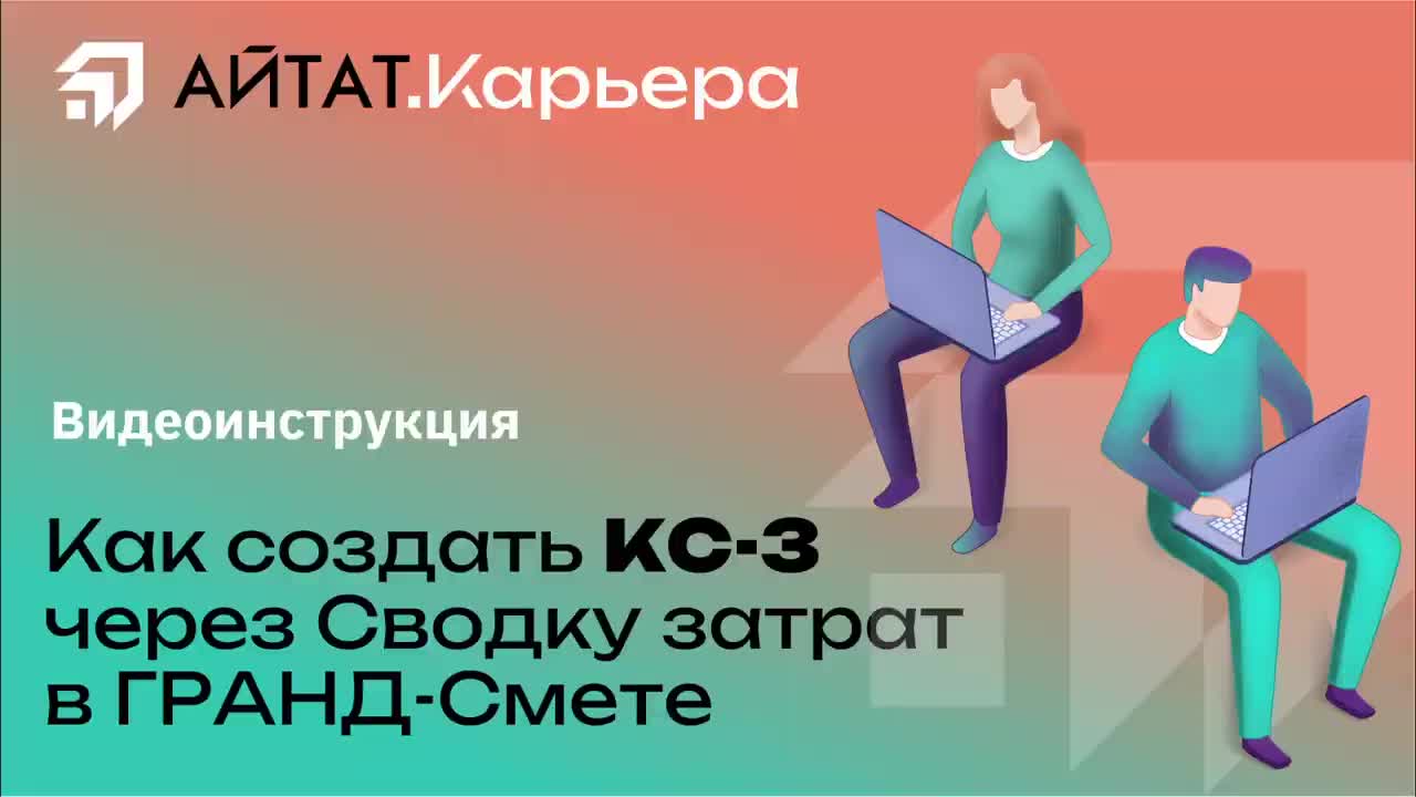 Как сформировать справку о стоимости выполненных работ КС-3? | Видео урок | Гранд-Смета Хабаровск