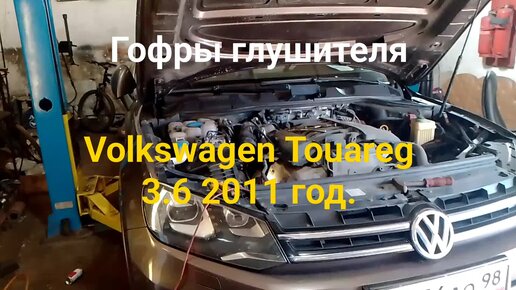 Как легко заменить гофры глушителя на Volkswagen Touareg 3.6 литра.