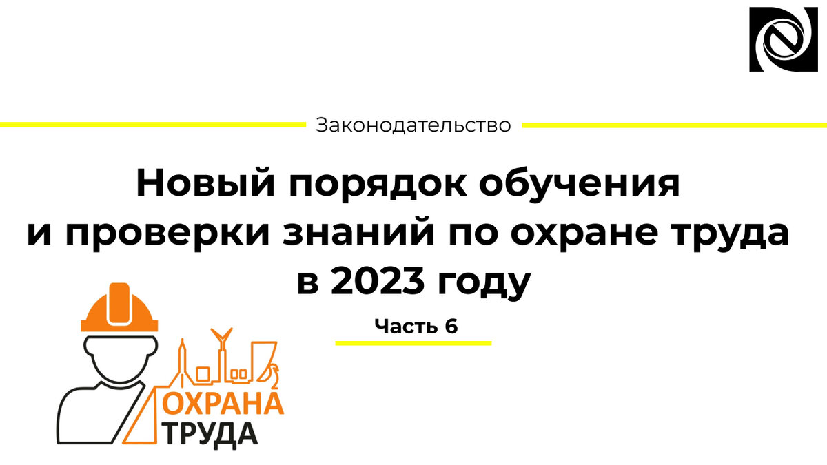 Новый порядок обучения и проверки знаний по охране труда в 2023 году. Часть  6 | Neosystemy Severo-Zapad LTD | Дзен