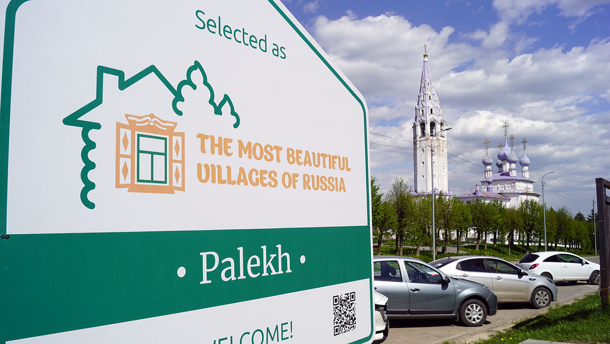 Палех входит в ассоциацию "Самые красивые деревни и городки России".