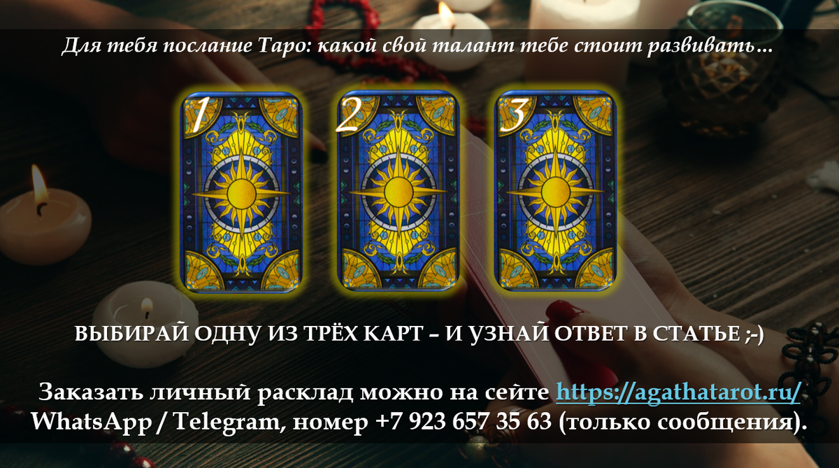 Для тебя послание Таро: какой свой талант тебе стоит развивать… | Дара  Манлер. Новый Взгляд на Таро | Дзен