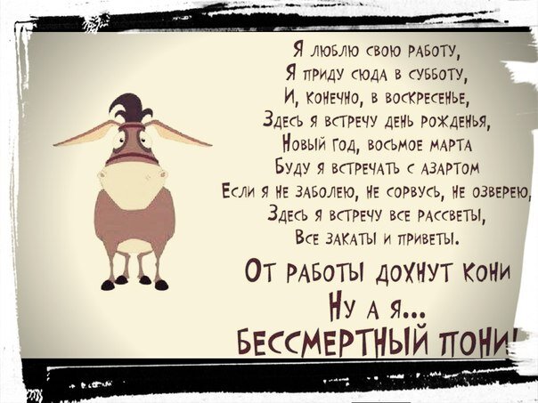 Суббота воскресенье рабочий день. Приколы про усталость на работе. Статусы про работу. Смешные стишки про усталость. Юмористический стишок про усталость.