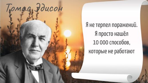 Вы хотите узнать, как думал один из самых известных изобретателей в истории человечества? Не пропустите ролик с цитатами Томаса Эдисона!